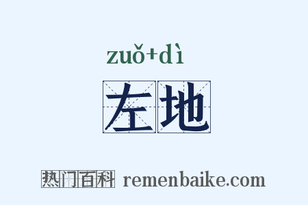 左地是什么意思的图片